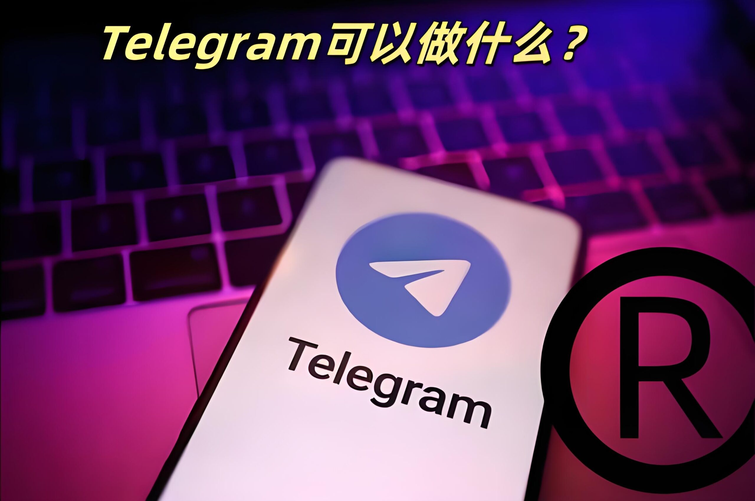 Telegram新功能带来哪些惊喜!-Telegram中文官网 - 纸飞机中文资讯网