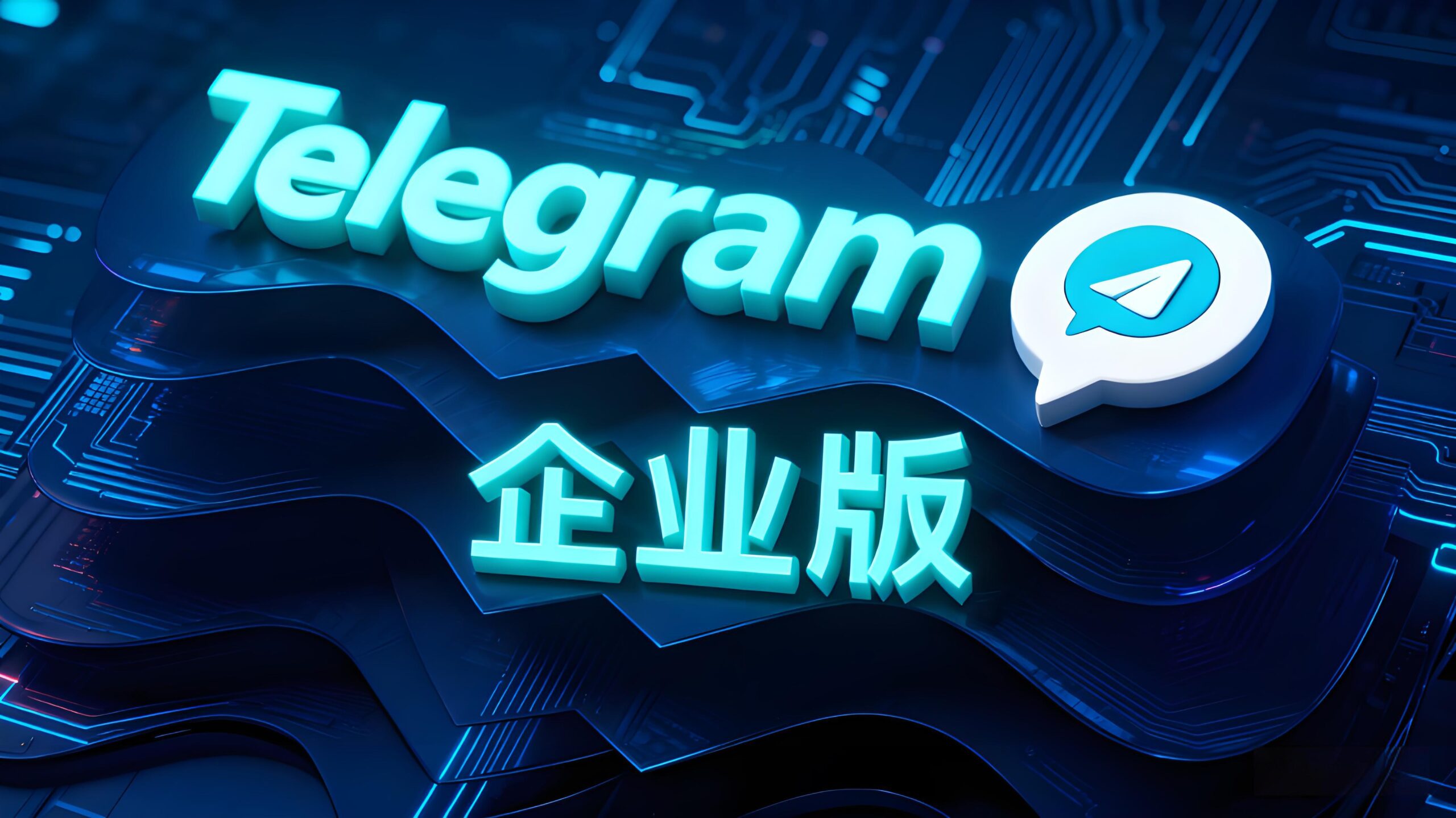 为什么说Telegram企业版是隐形同事？