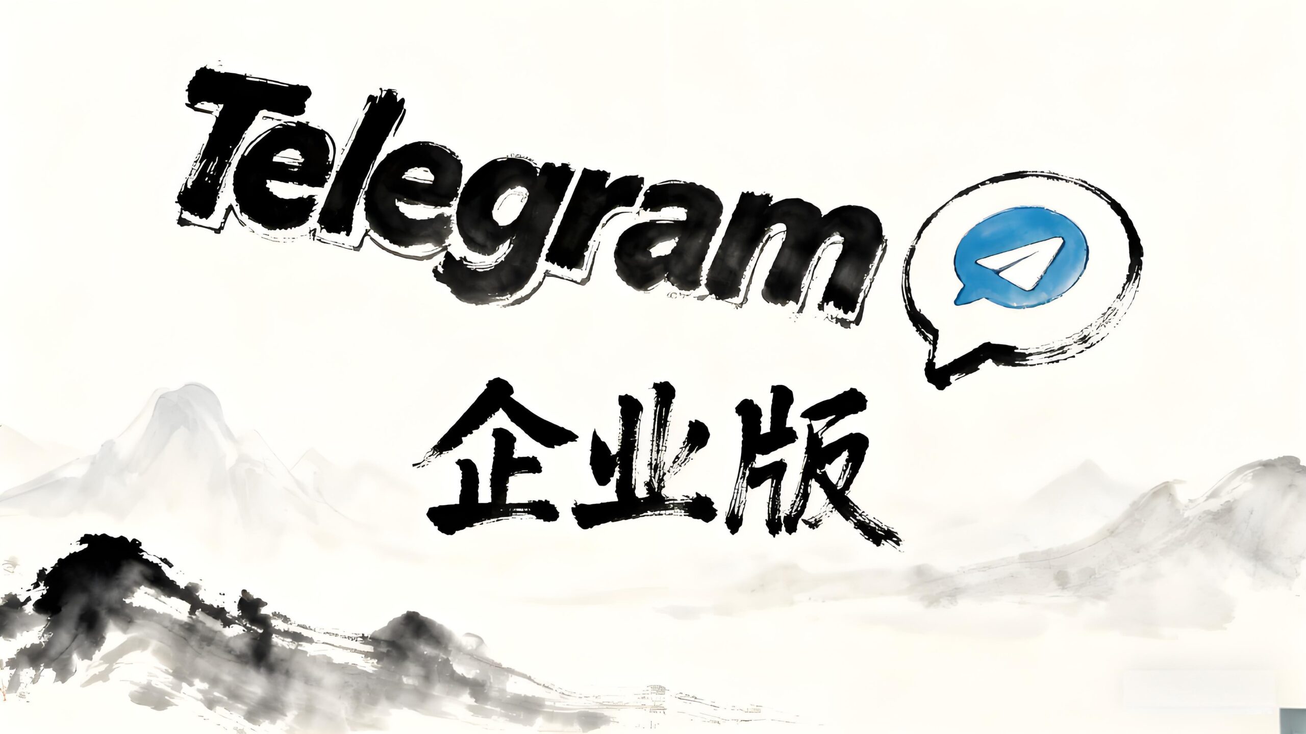 为什么说Telegram企业版是隐形同事？