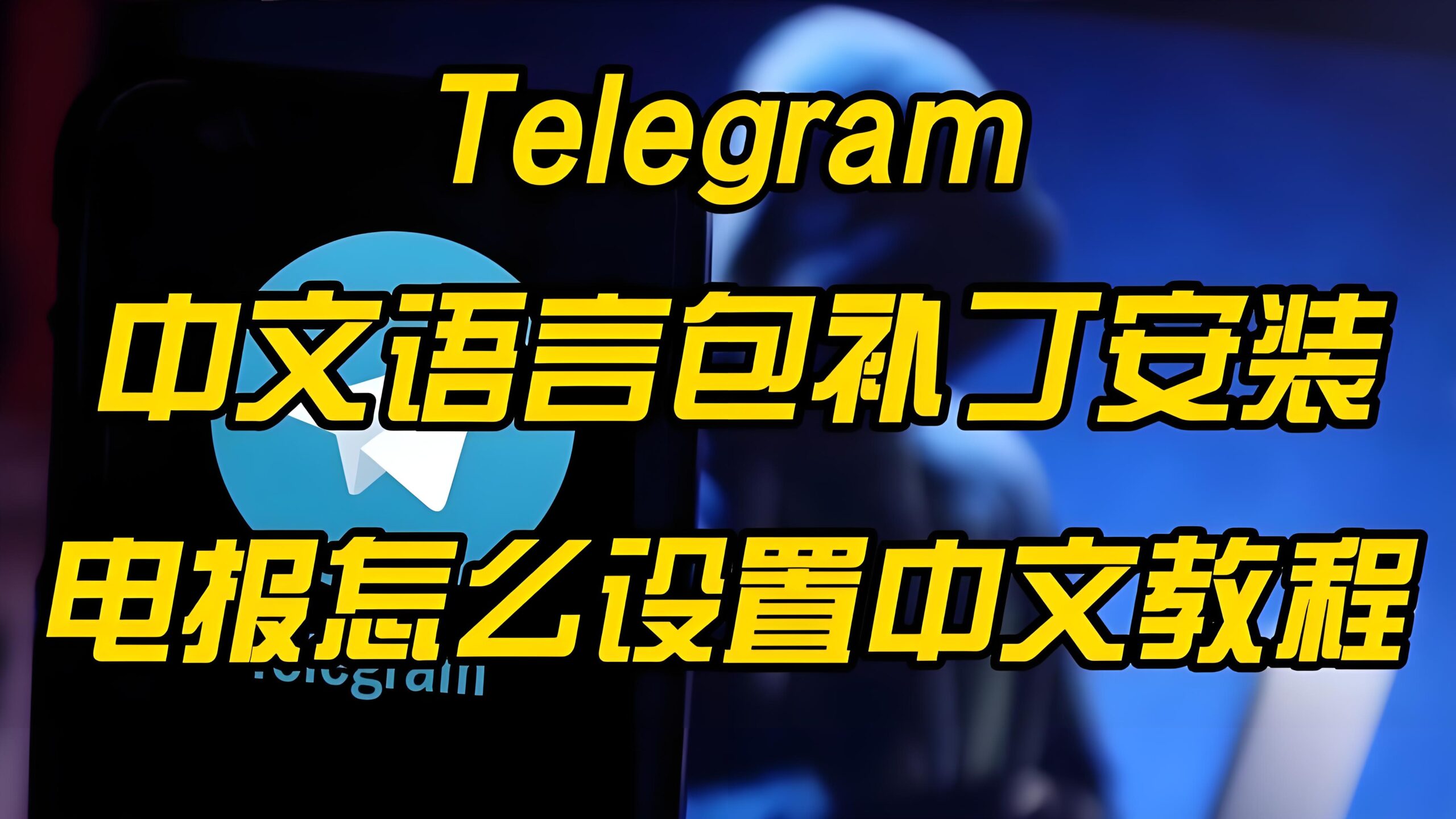 为什么Telegram找不到中文选项？