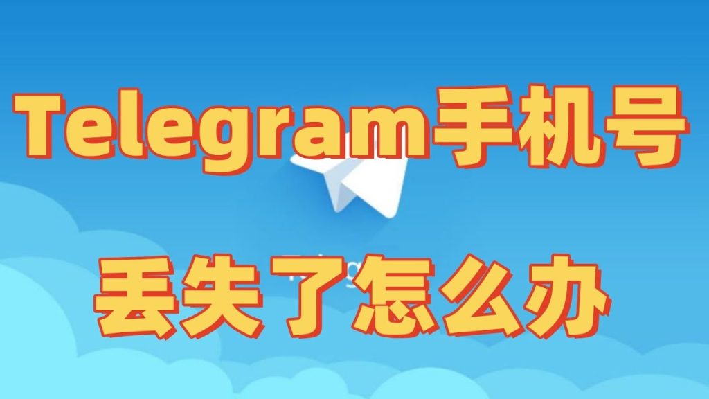 手机号丢了，Telegram 咋登？