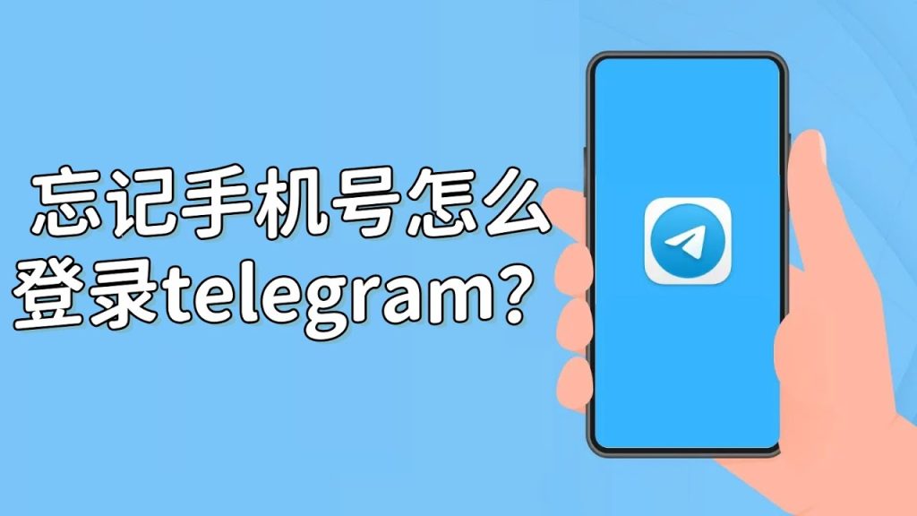 手机号丢了，Telegram 咋登？