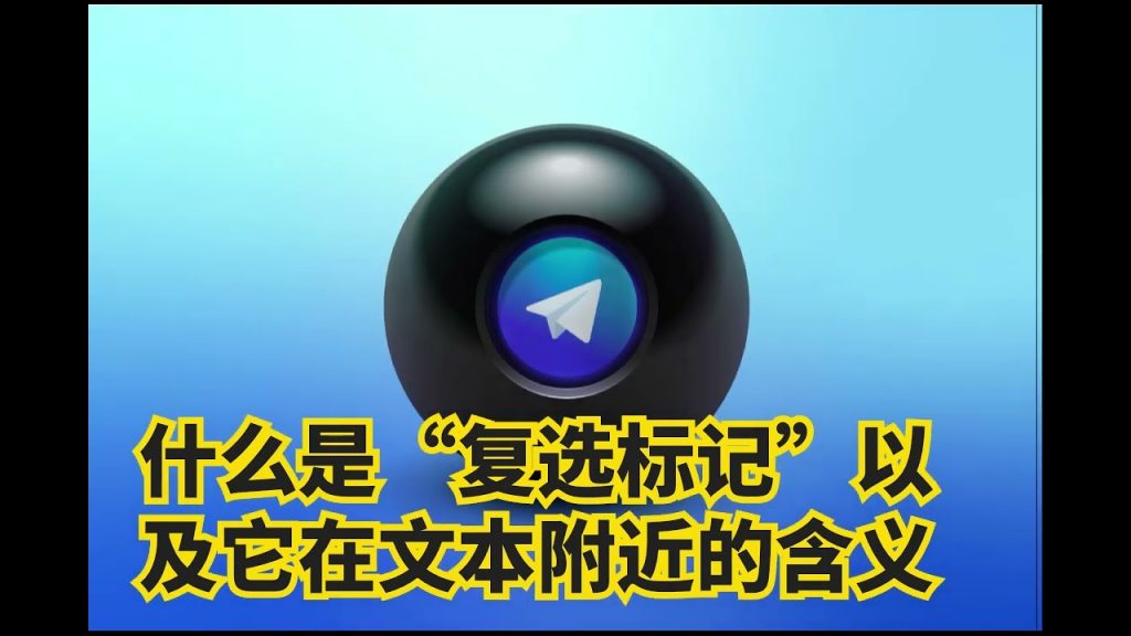 Telegram 勾勾有什么意义呢？