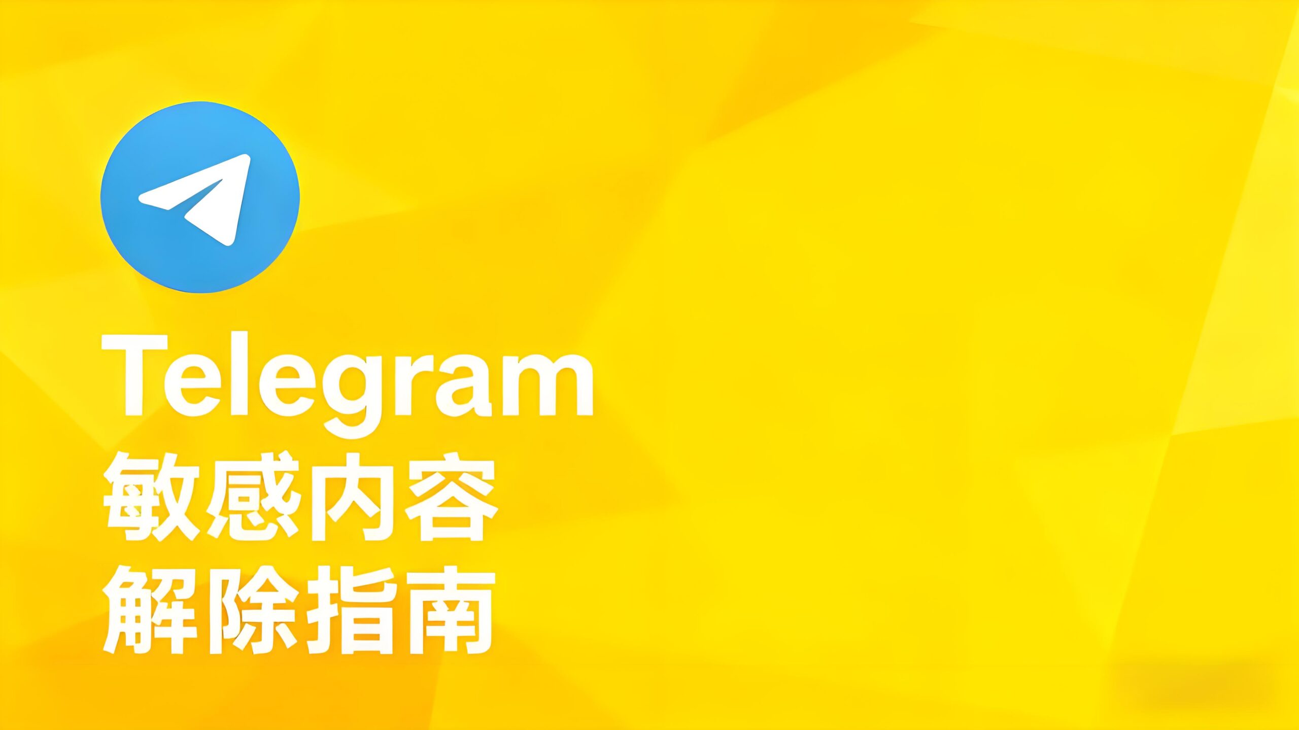 Telegram限制的敏感内容如何查看？