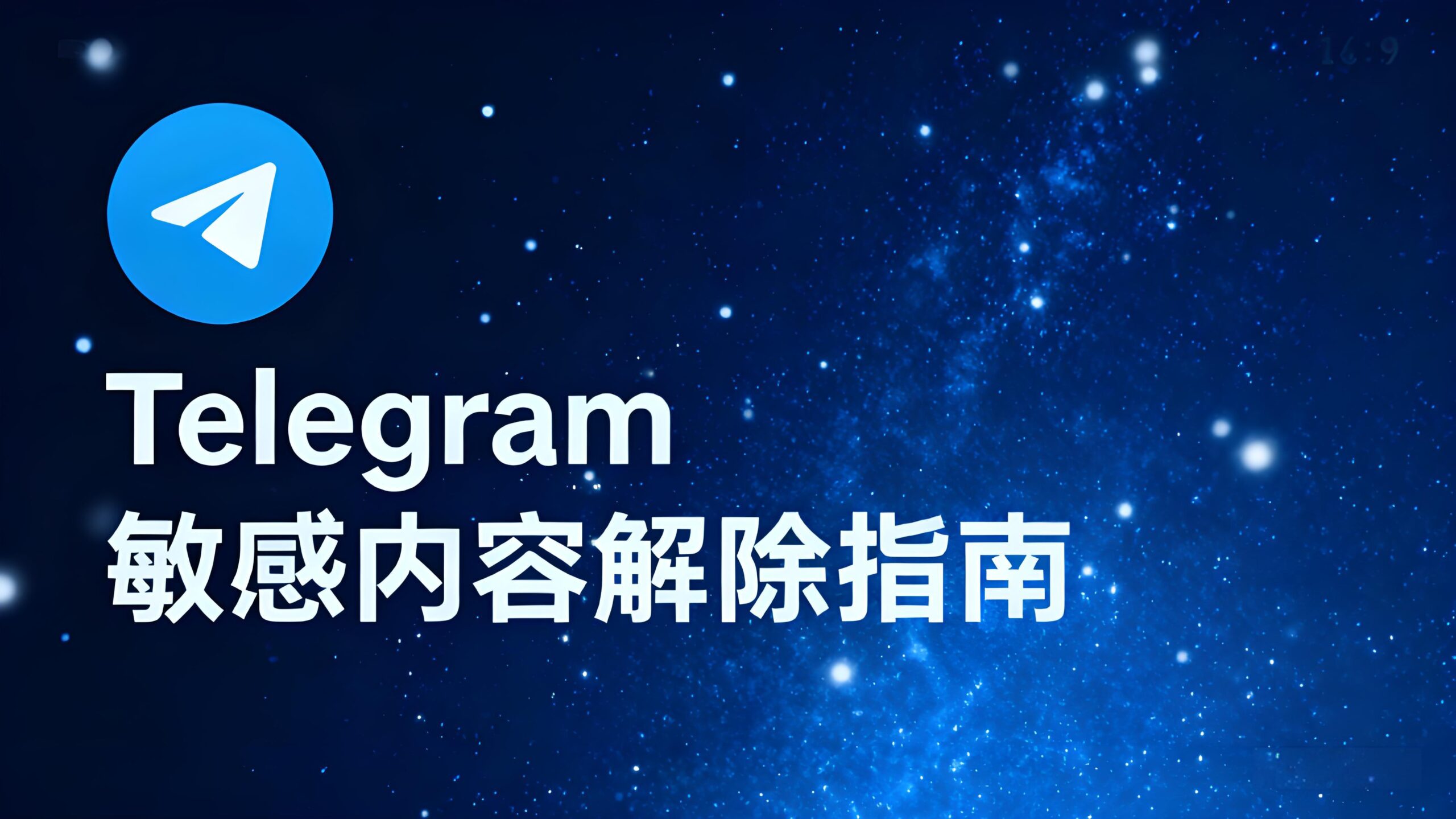 Telegram限制的敏感内容如何查看？