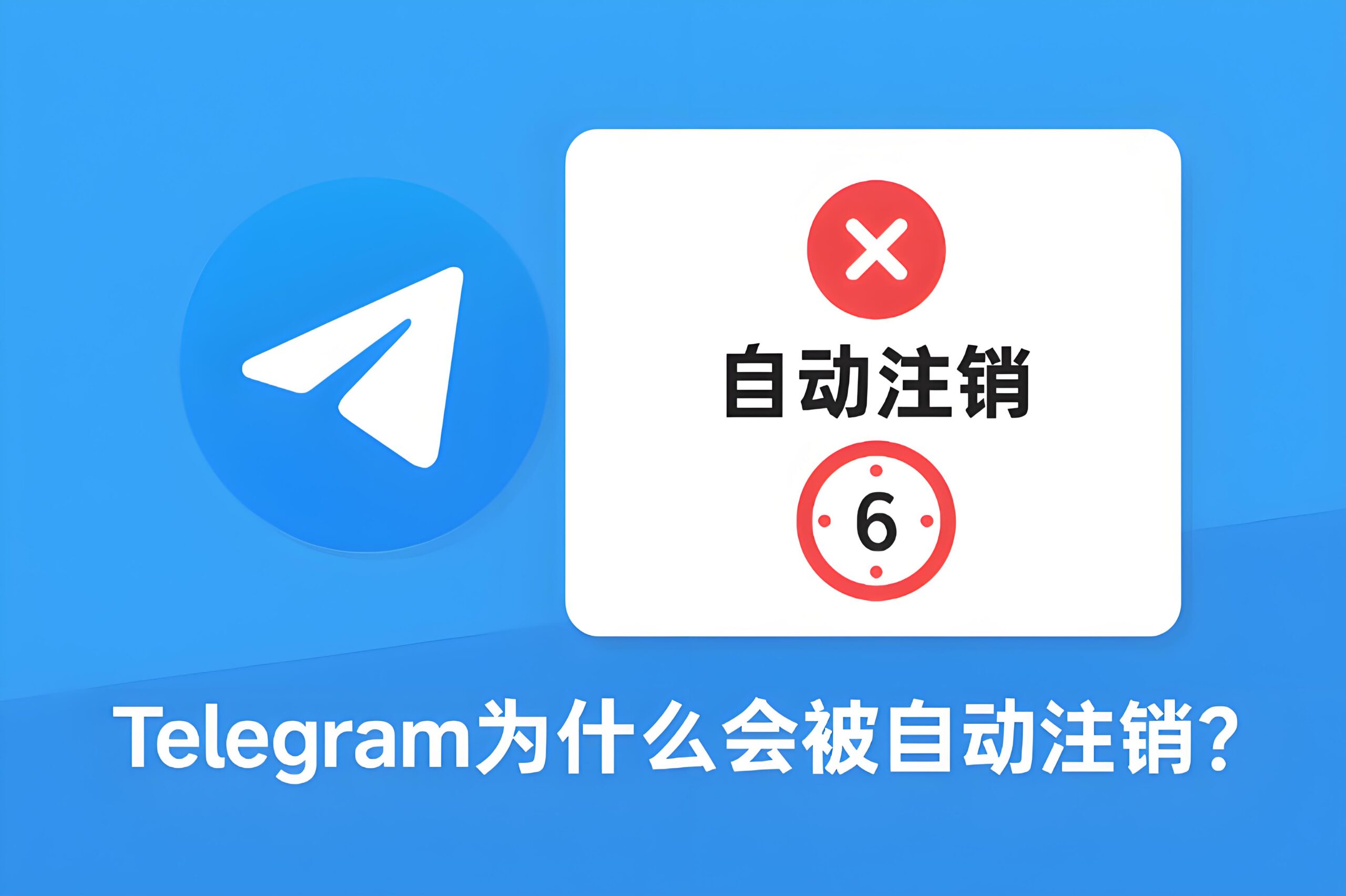 Telegram长期不用会自动销户吗？