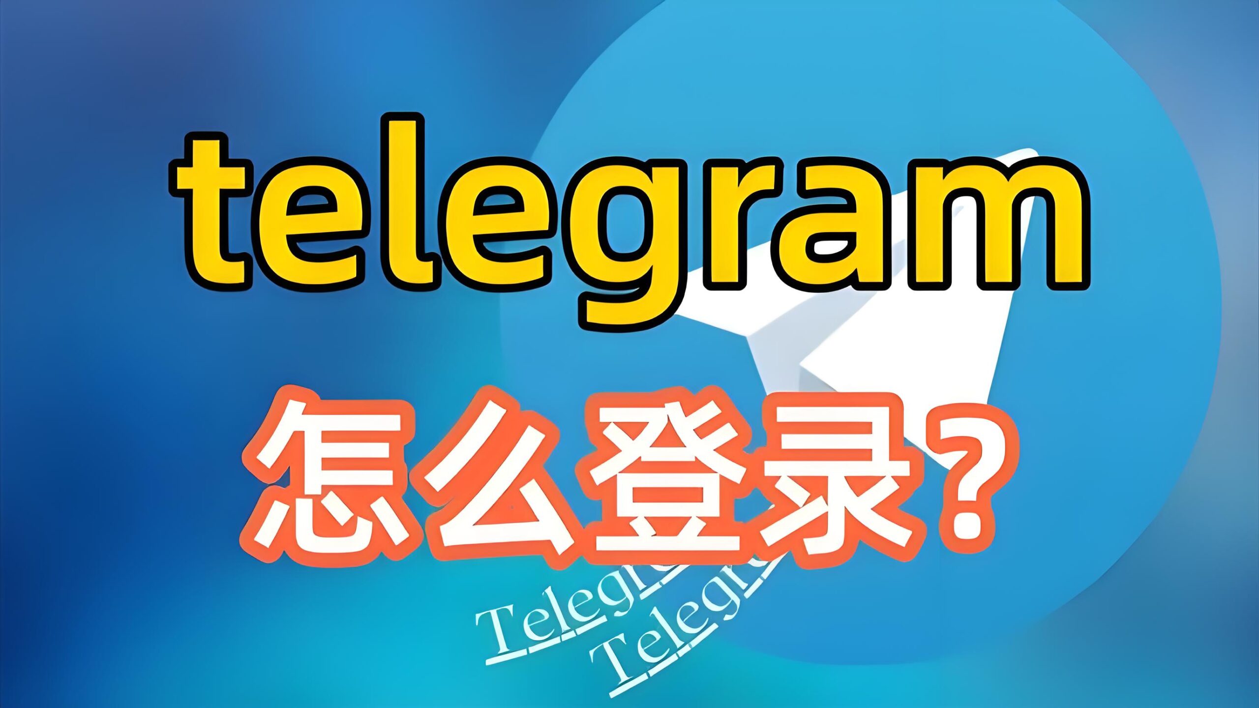 如何快速登录Telegram？