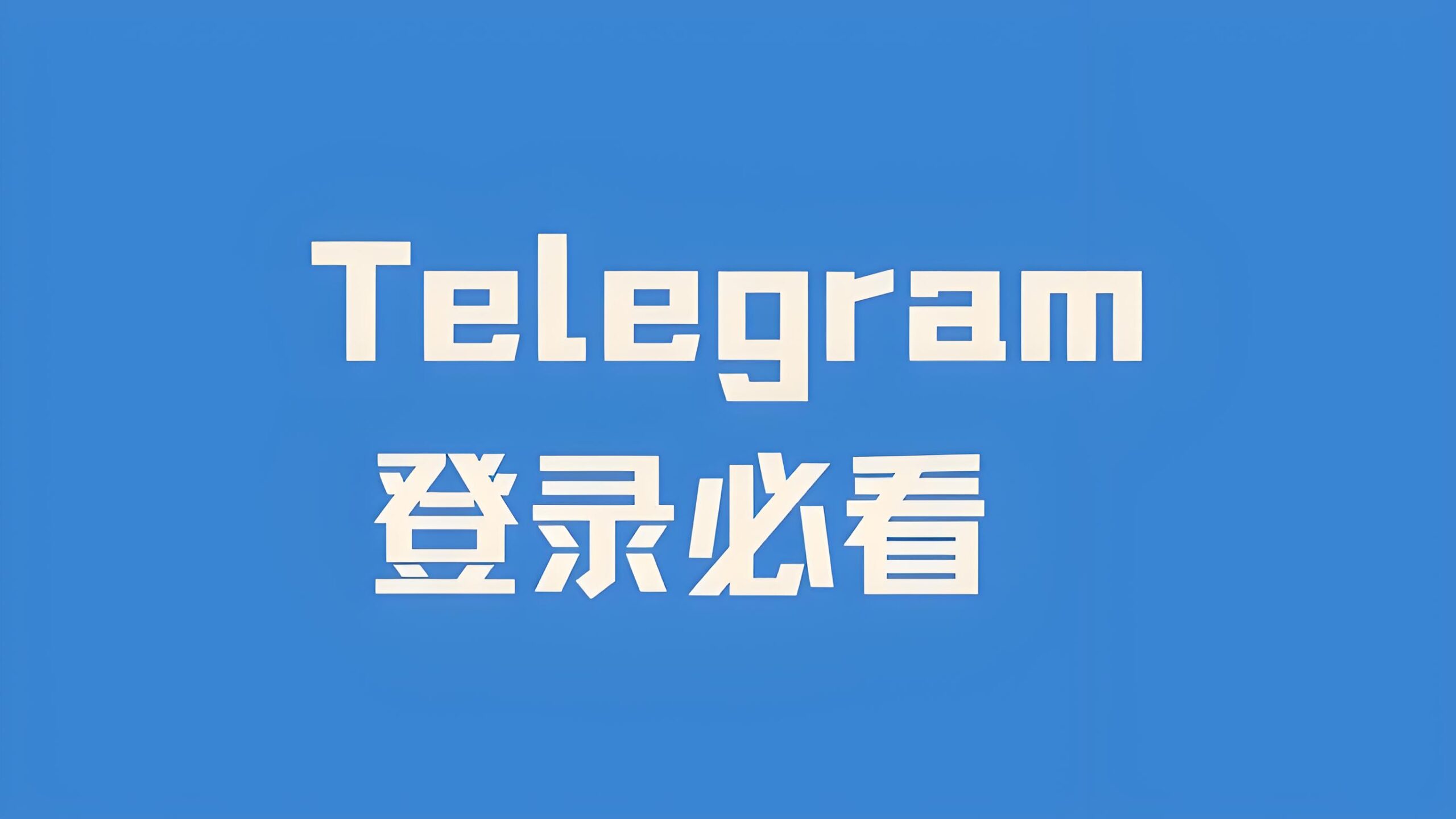 如何快速登录Telegram?-Telegram中文官网 - 纸飞机中文资讯网