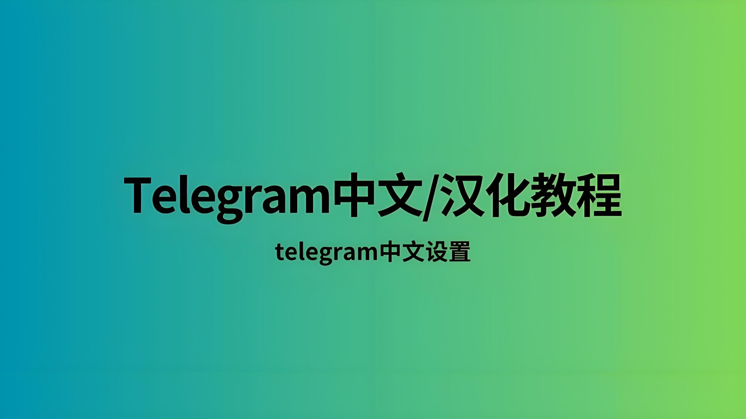 Telegram中文语言如何设置？