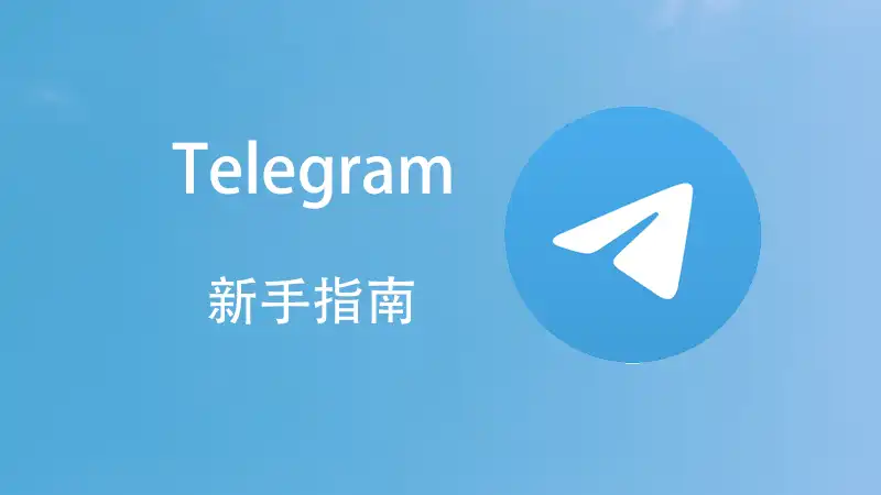 Telegram秘密聊天如何关闭？一文搞懂加密对话取消方法