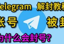 电报账号异常封禁详解-Telegram中文官网 - 纸飞机中文资讯网
