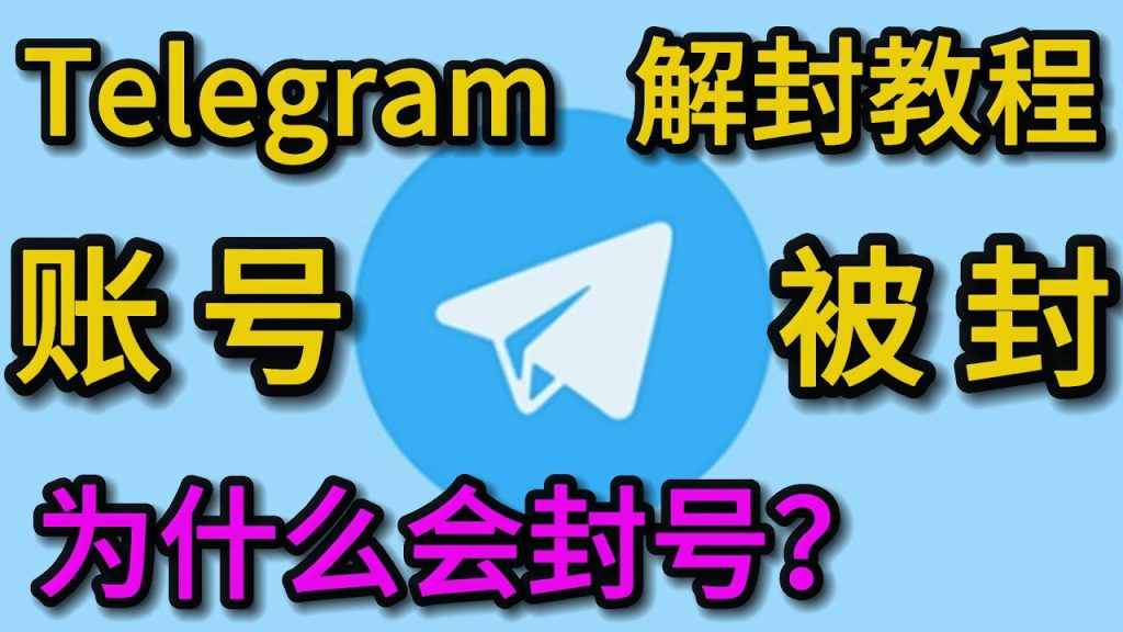 电报账号异常封禁详解