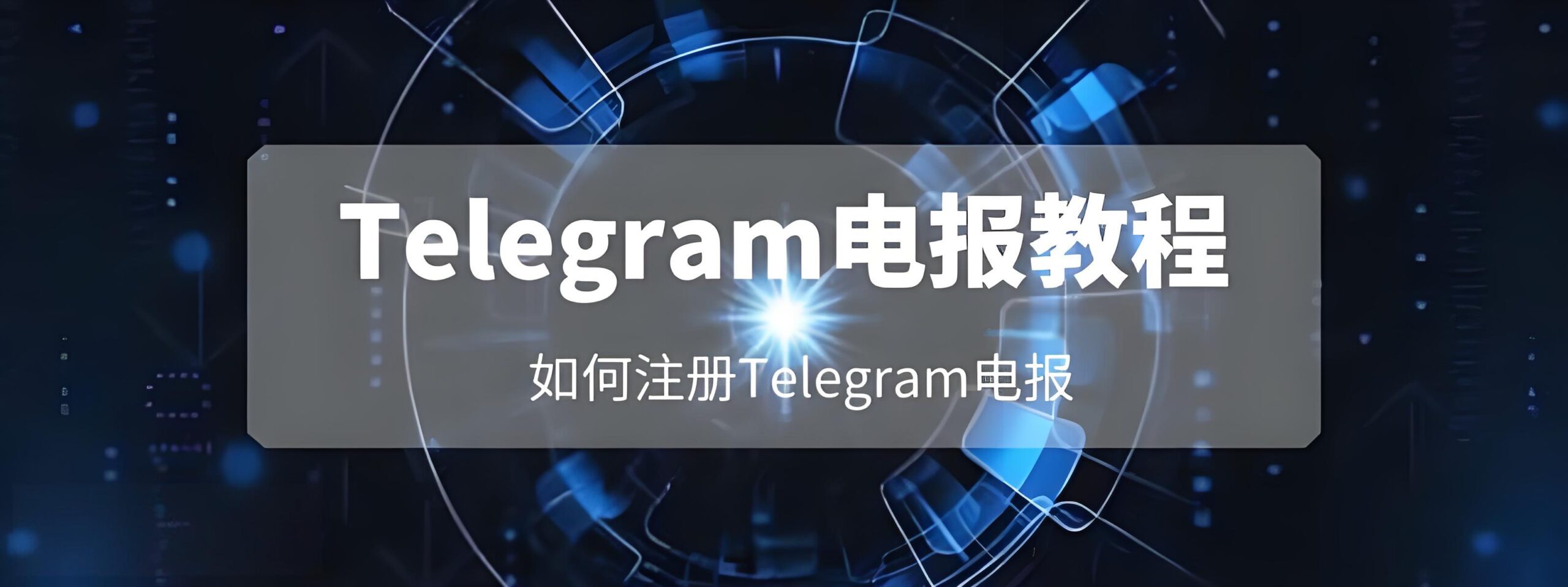 如何注册Telegram账号？