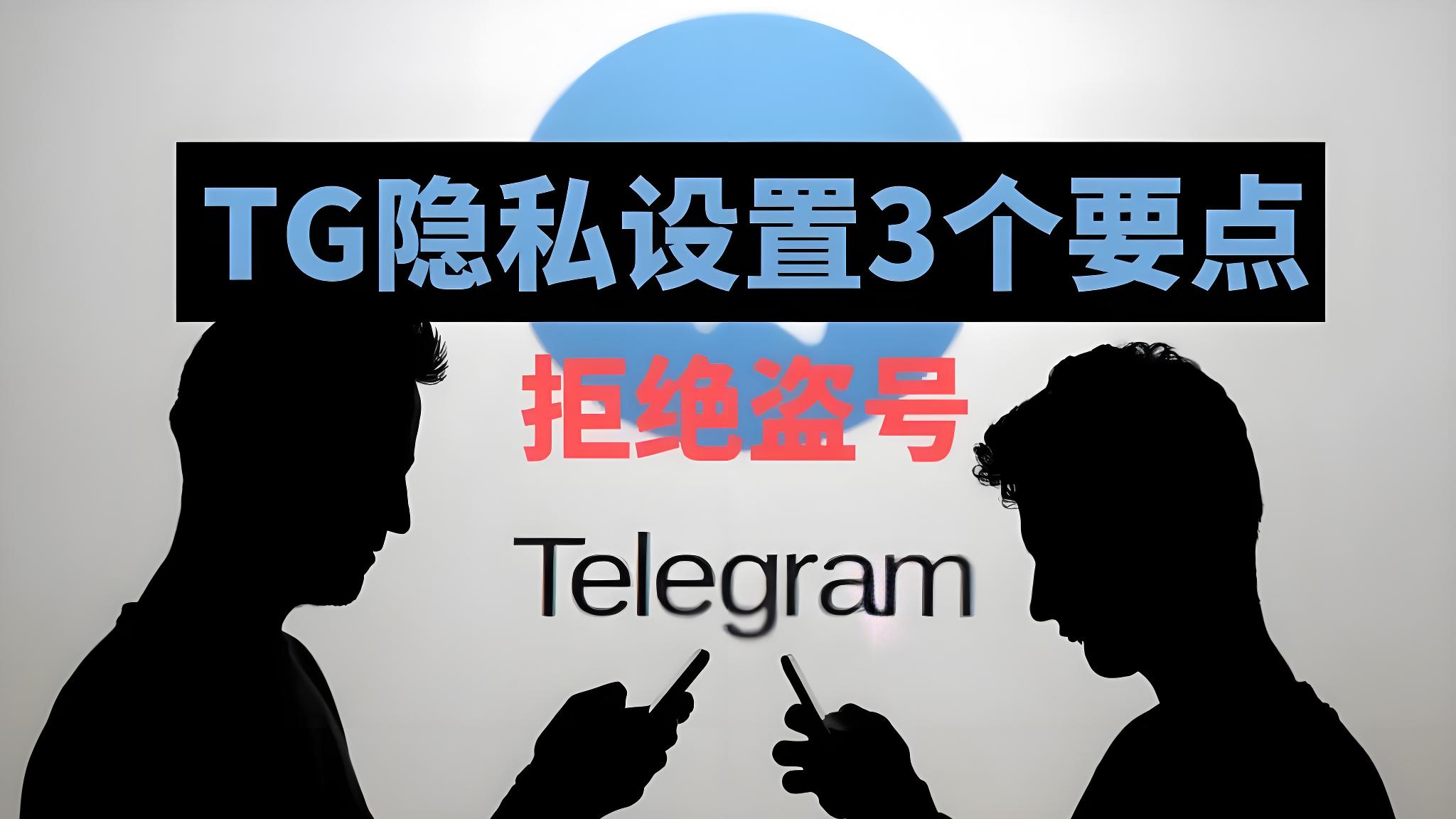 Telegram被盗如何快速找回账号？