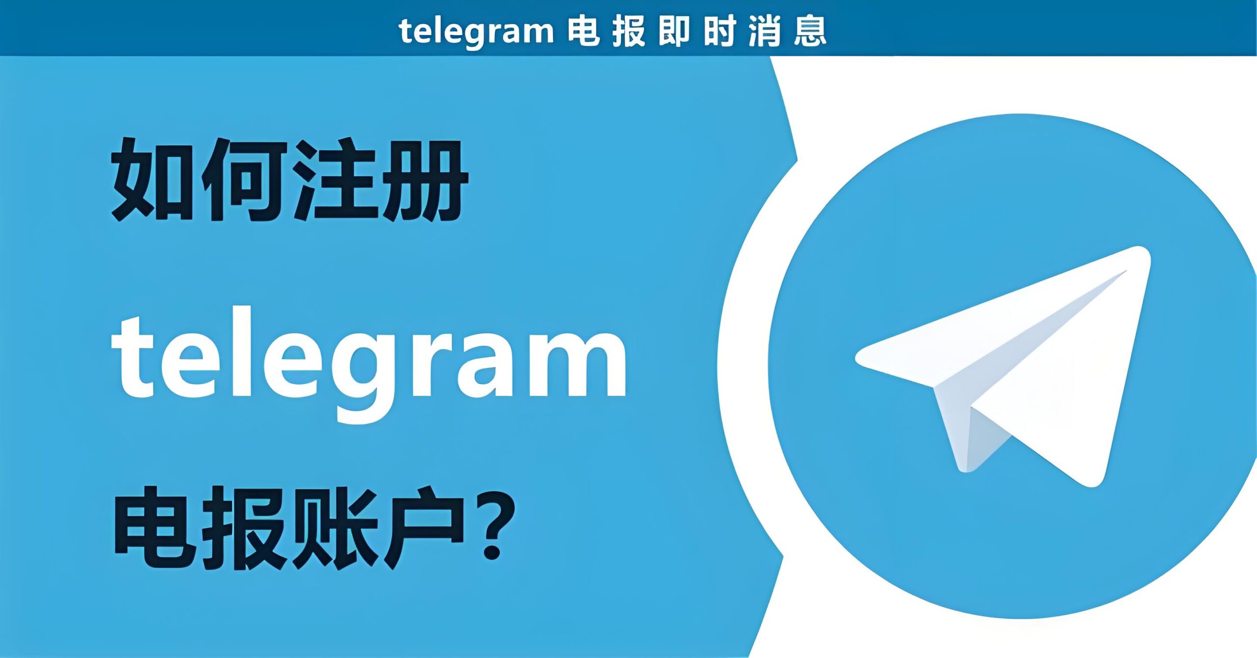 如何注册Telegram账号？