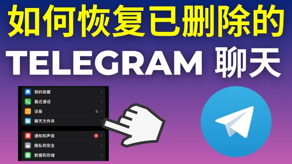 Telegram被删记录找回方法-Telegram中文官网 - 纸飞机中文资讯网