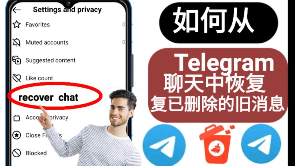 Telegram被删记录找回方法