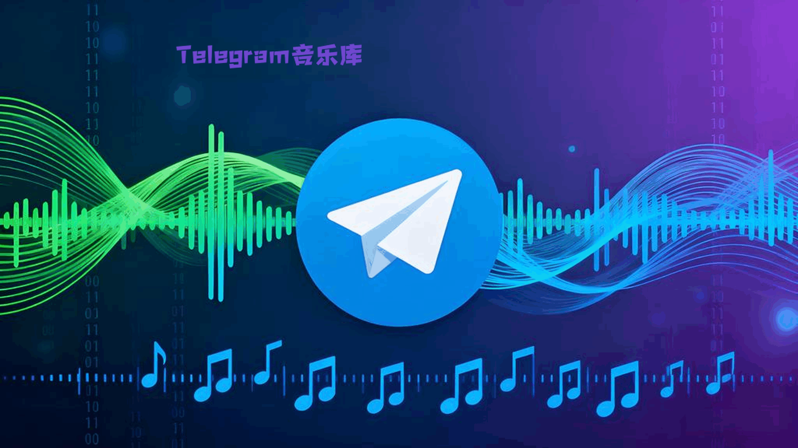 Telegram音乐库入口在哪？