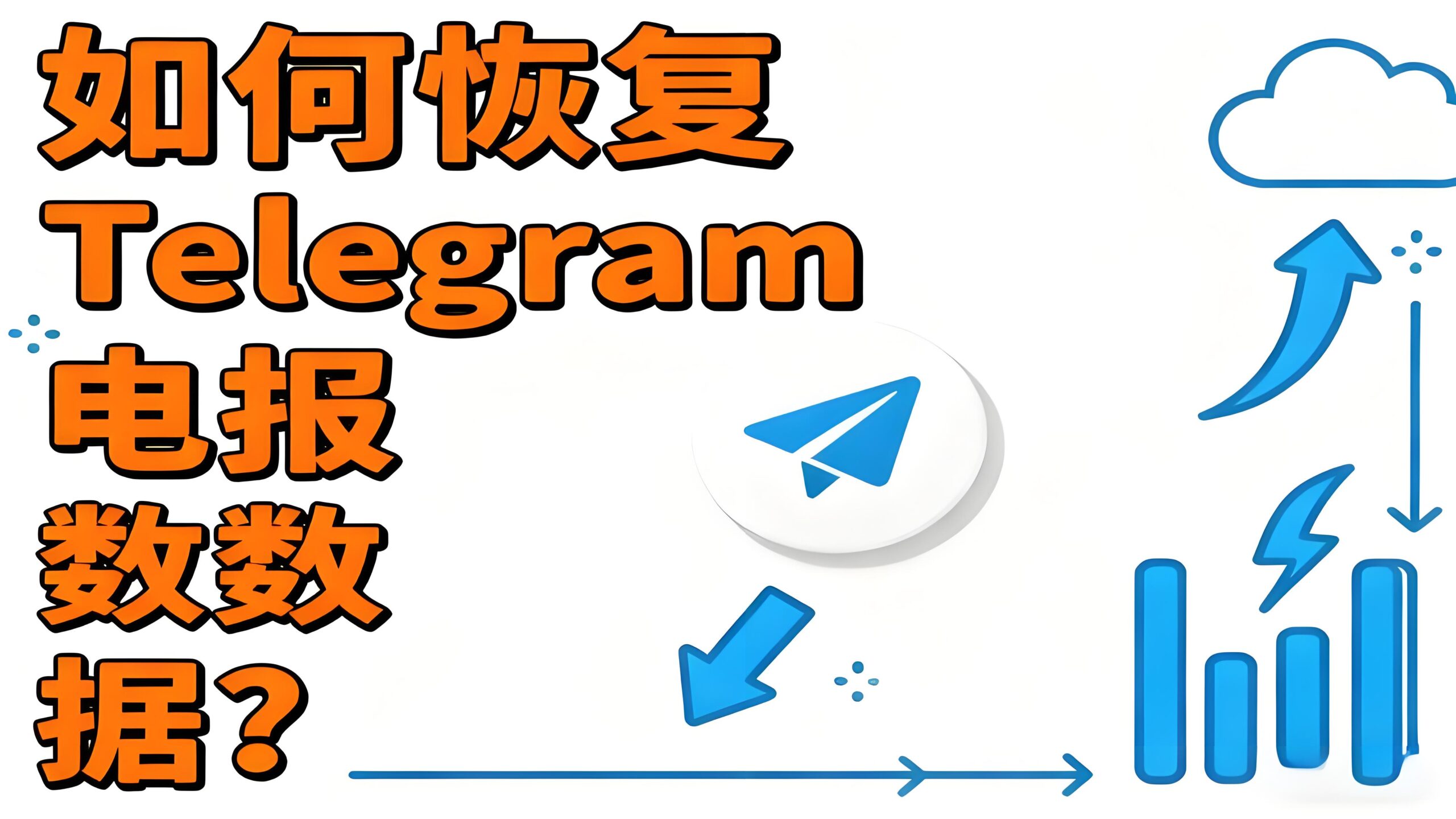 Telegram恢复数据有何技巧？