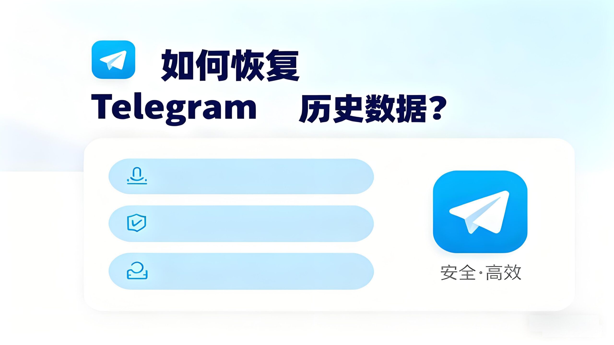 Telegram恢复数据有何技巧？