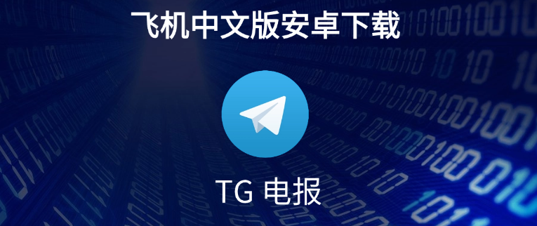 Telegram中文版多设备同步法