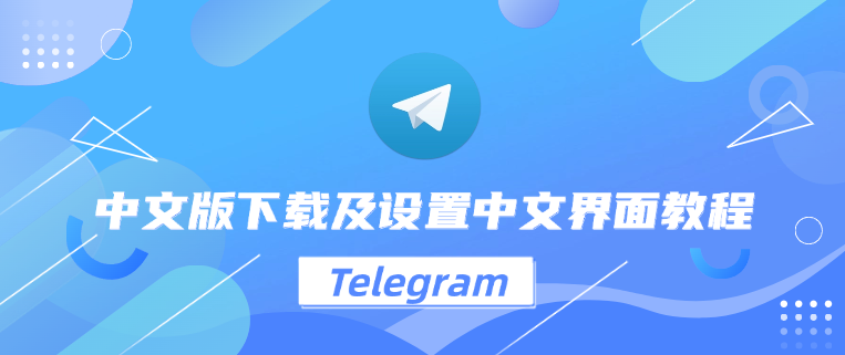 Telegram中文版多设备同步法