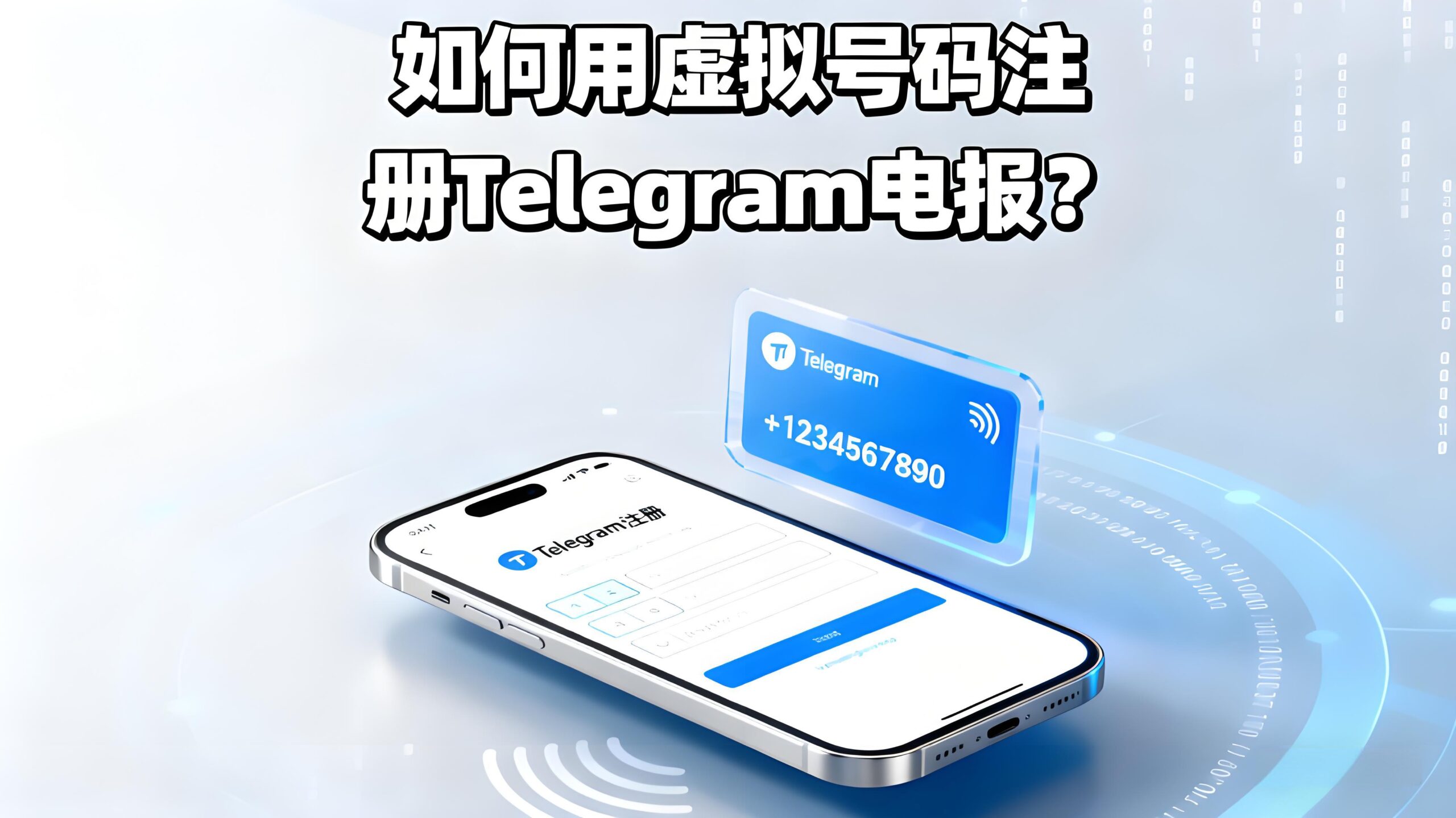 虚拟号注册Telegram电报有何风险？
