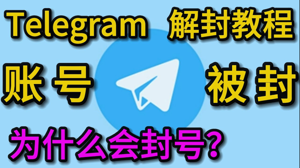 避免Telegram被禁的做法