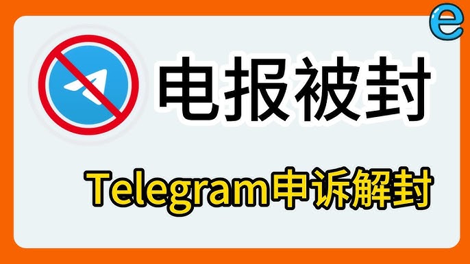 避免Telegram被禁的做法