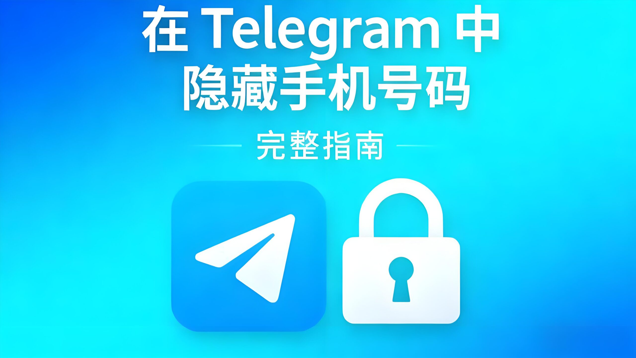 Telegram隐藏手机号有哪些技巧？-Telegram中文官网 - 纸飞机中文资讯网
