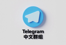 Telegram中文群组加入教程：新手完整指南与FAQ解答-Telegram中文官网 - 纸飞机中文资讯网