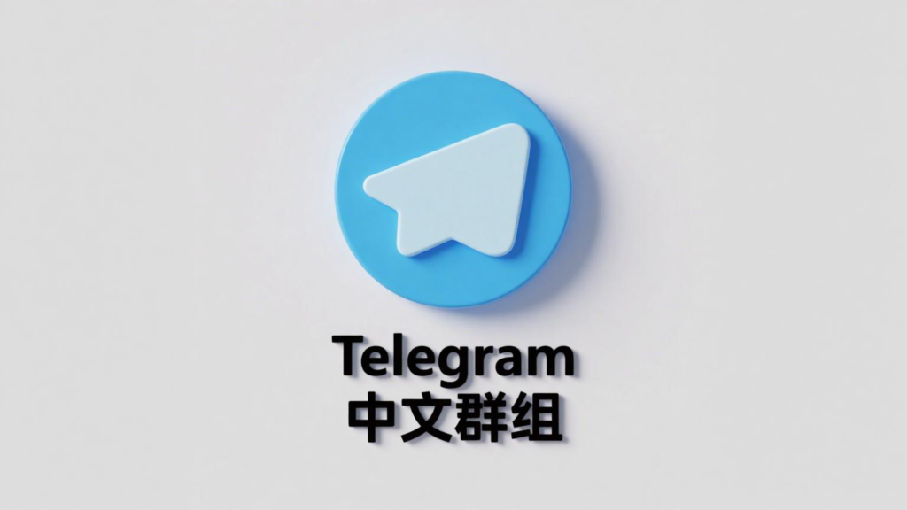 Telegram中文群组加入教程：新手完整指南与FAQ解答