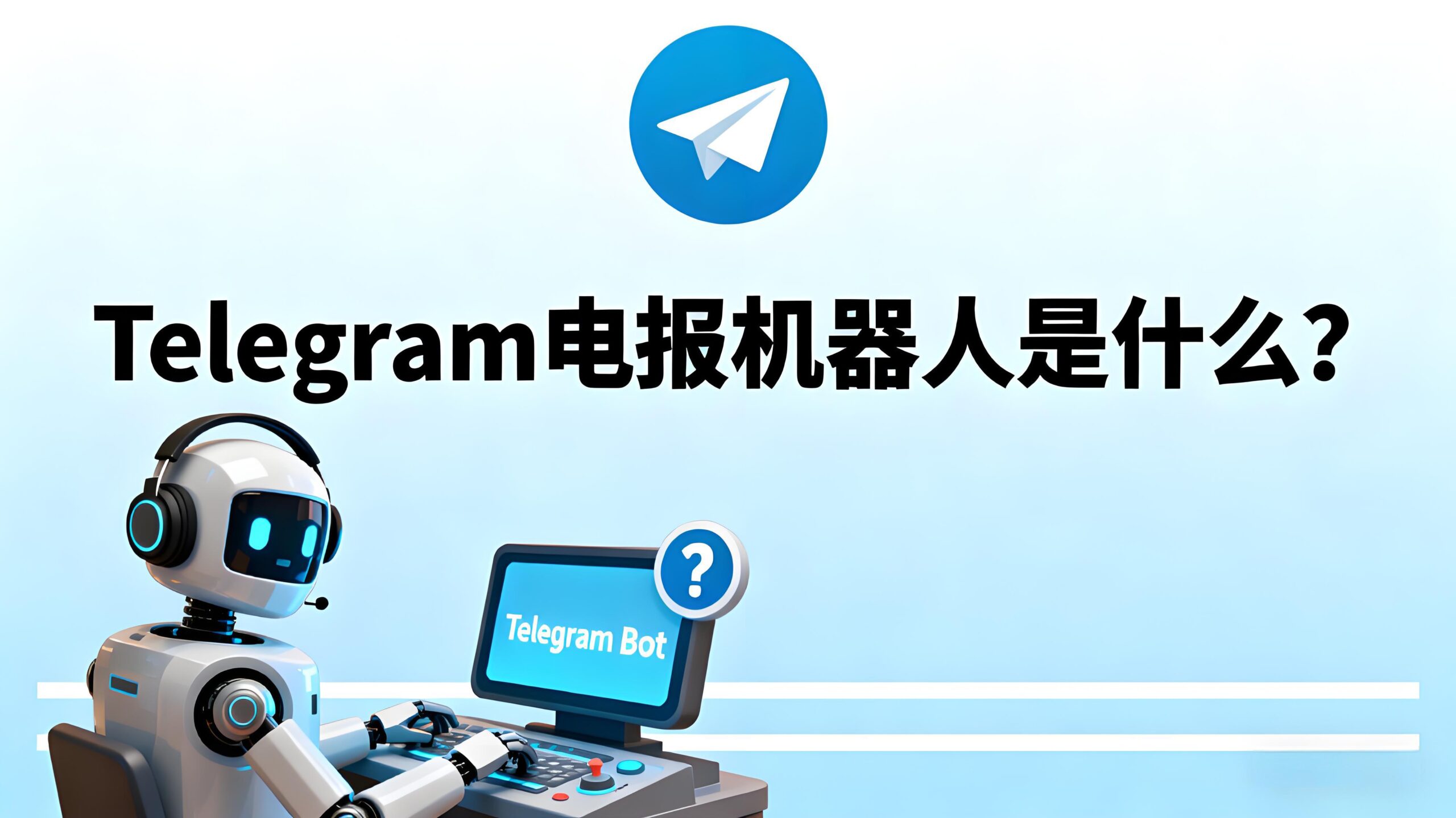 Telegram机器人有哪些实用技巧？-Telegram中文官网 - 纸飞机中文资讯网