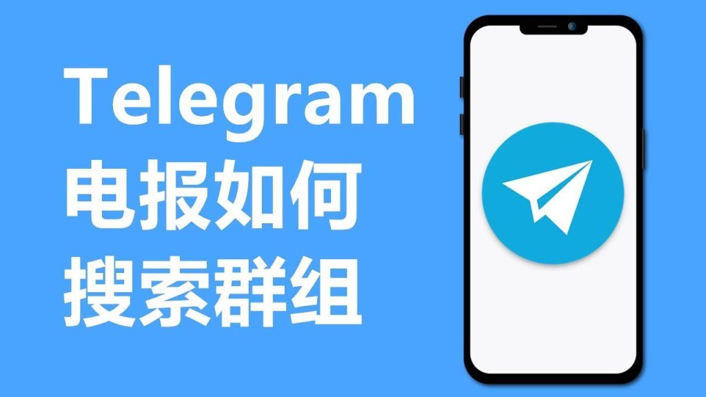Telegram如何加入兴趣群？