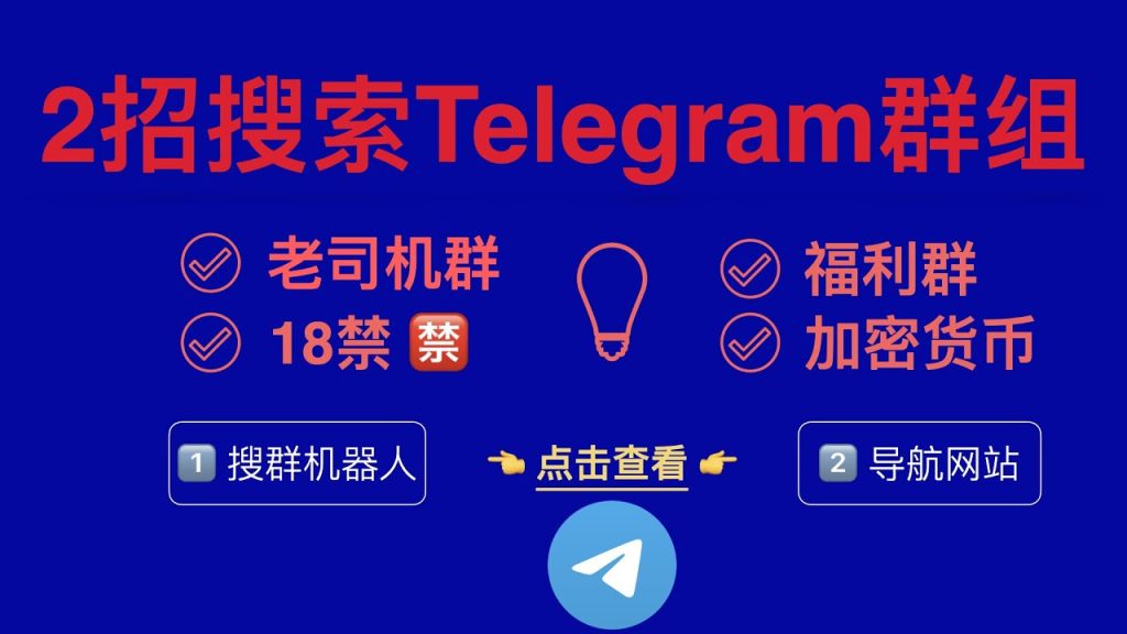 Telegram如何加入兴趣群？