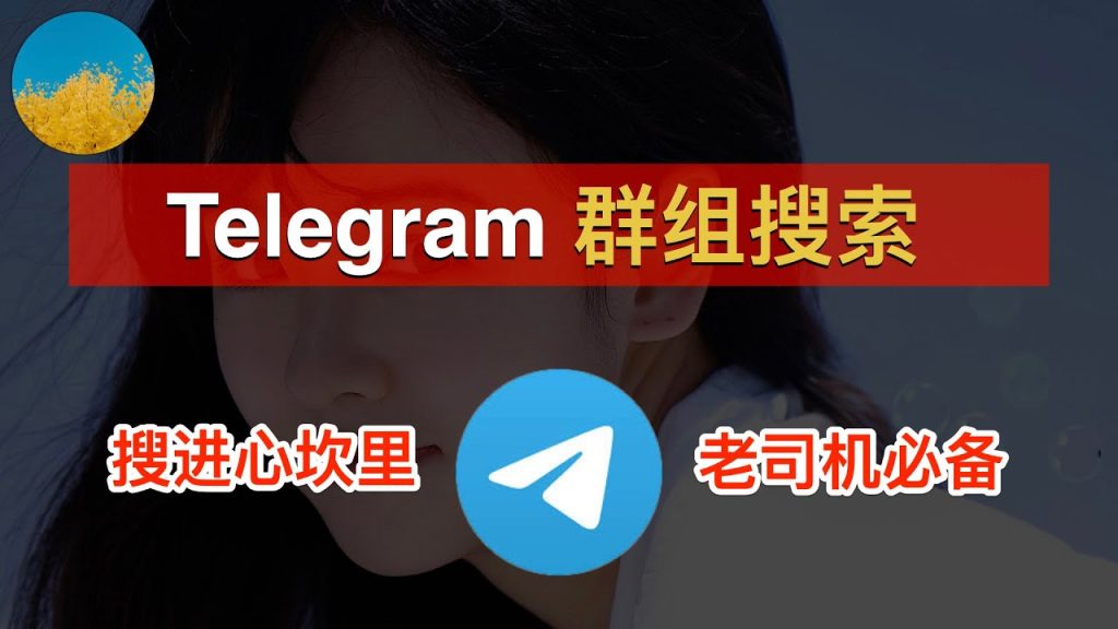 Telegram如何加入兴趣群？-Telegram中文官网 - 纸飞机中文资讯网