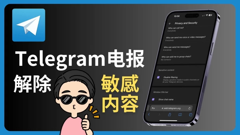 Telegram開啟無限制模式圖解