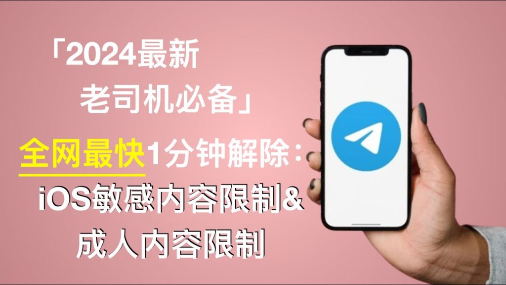 Telegram開啟無限制模式圖解-Telegram中文官网 - 纸飞机中文资讯网