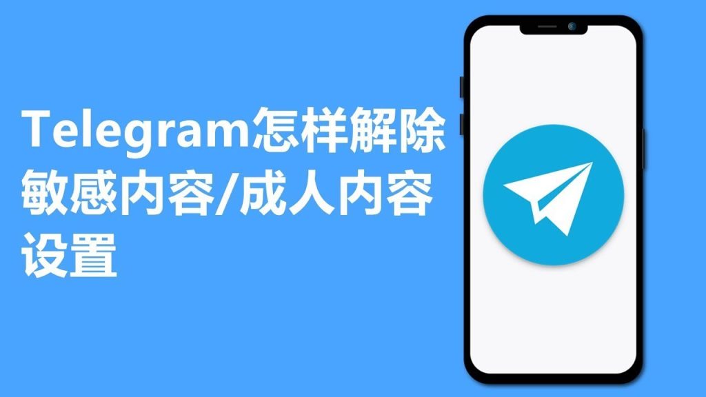 Telegram開啟無限制模式圖解