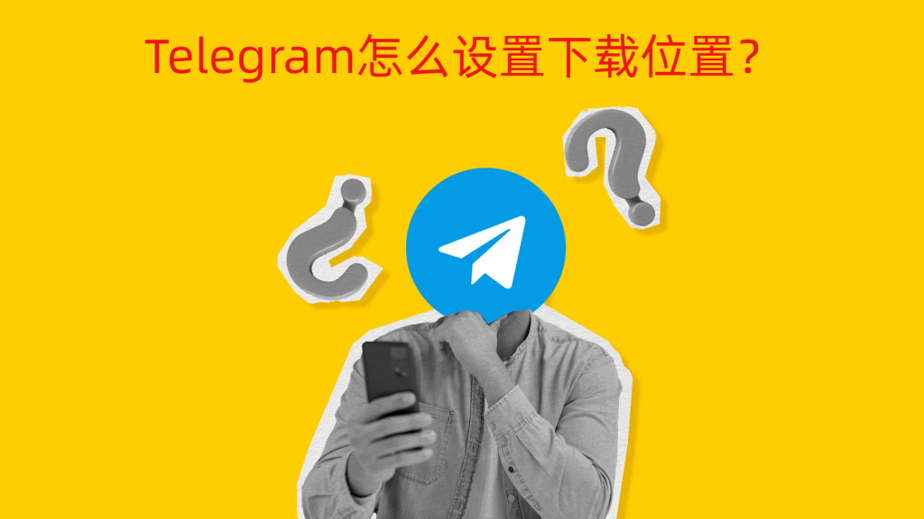 Telegram改下載路徑新手教學