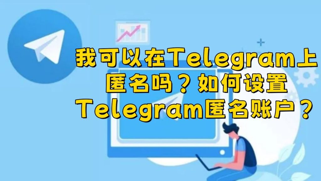Telegram聊天内容会被泄露吗？