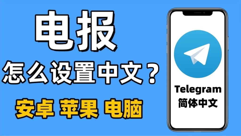 Telegram改中文后界面异常?