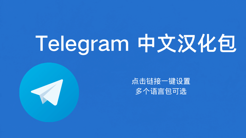 Telegram改中文后界面异常?