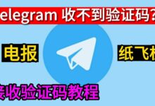 电报收不到短信验证码的真相-Telegram中文官网 - 纸飞机中文资讯网