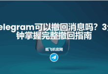 Telegram撤回时间限制-Telegram中文官网 - 纸飞机中文资讯网