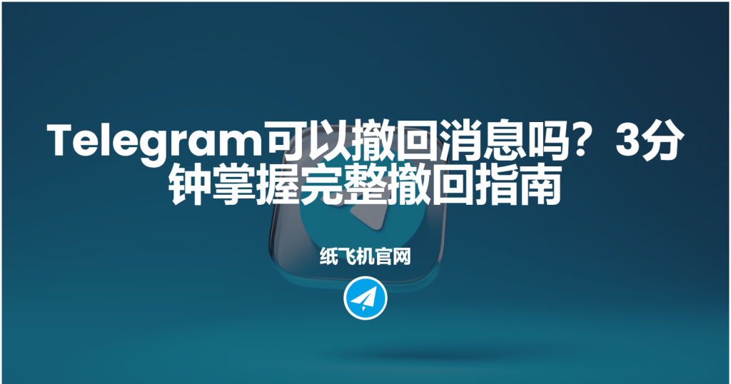 Telegram撤回时间限制