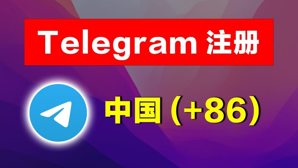 国内手机号能注册 Telegram 吗？教你一键隐藏身份与号码