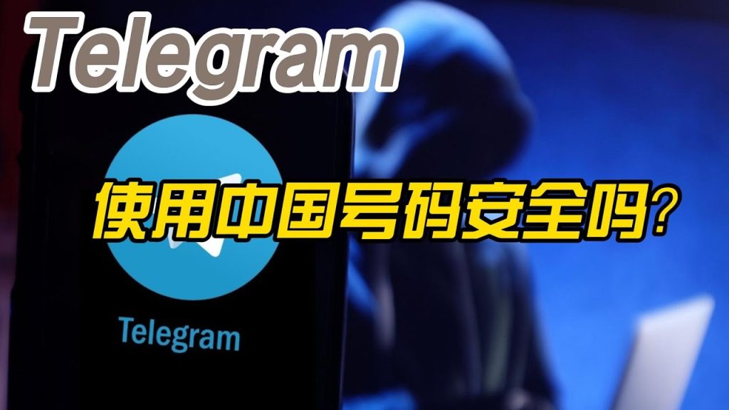 国内手机号能注册 Telegram 吗？教你一键隐藏身份与号码