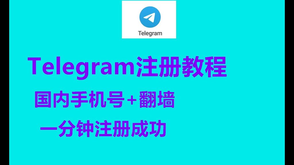国内手机号能注册 Telegram 吗？教你一键隐藏身份与号码