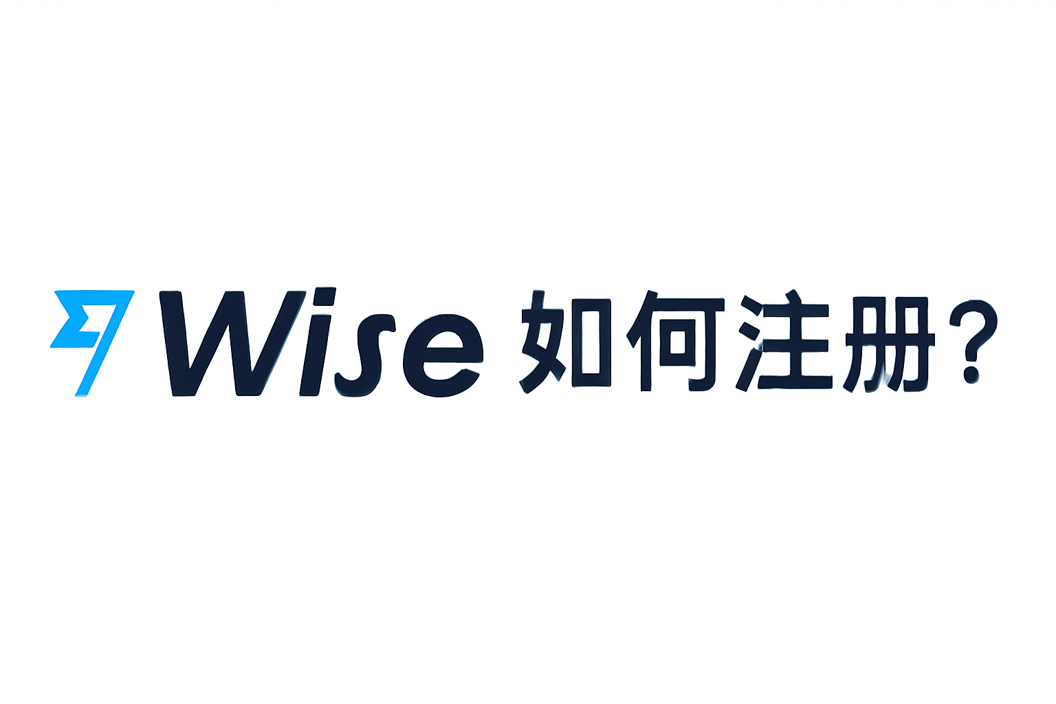 Wise注册步骤:确保你顺利开户-Telegram中文官网 - 纸飞机中文资讯网